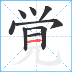 覚笔顺分解图片9