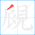 覛笔顺分解图片1