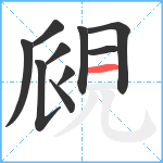 覛笔顺分解图片10