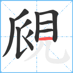 覛笔顺分解图片11