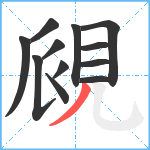 覛笔顺分解图片12