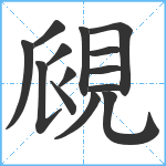 覛笔顺分解图片14