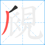 覛笔顺分解图片2