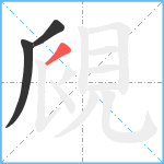 覛笔顺分解图片3