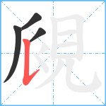 覛笔顺分解图片4