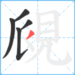 覛笔顺分解图片5