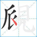 覛笔顺分解图片6