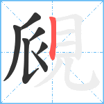 覛笔顺分解图片7