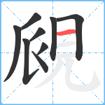 覛笔顺分解图片9