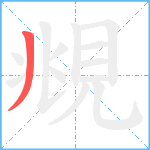 覜笔顺分解图片1