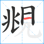 覜笔顺分解图片10