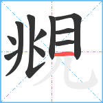 覜笔顺分解图片11