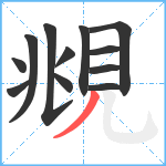 覜笔顺分解图片12