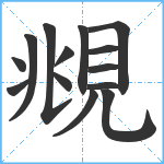 覜笔顺分解图片14