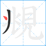 覜笔顺分解图片2