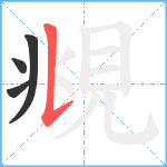 覜笔顺分解图片4