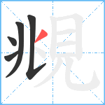 覜笔顺分解图片5