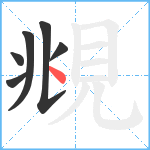 覜笔顺分解图片6