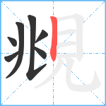 覜笔顺分解图片7