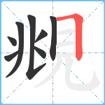 覜笔顺分解图片8