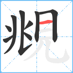 覜笔顺分解图片9