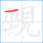 覡笔顺分解图片1