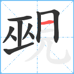 覡笔顺分解图片10