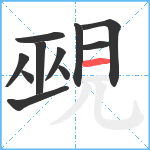 覡笔顺分解图片11