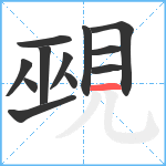 覡笔顺分解图片12