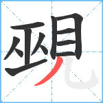 覡笔顺分解图片13