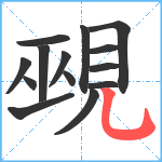 覡笔顺分解图片14