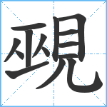 覡笔顺分解图片15