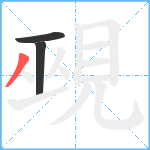 覡笔顺分解图片3