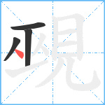 覡笔顺分解图片4