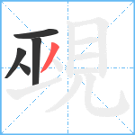 覡笔顺分解图片5