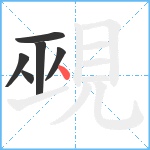 覡笔顺分解图片6