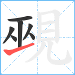 覡笔顺分解图片7