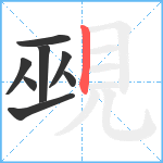 覡笔顺分解图片8