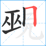 覡笔顺分解图片9