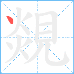 覢笔顺分解图片1