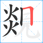 覢笔顺分解图片10