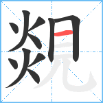 覢笔顺分解图片11