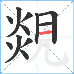 覢笔顺分解图片12