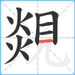 覢笔顺分解图片13