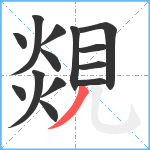 覢笔顺分解图片14