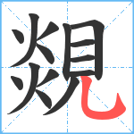 覢笔顺分解图片15