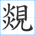 覢笔顺分解图片16