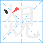 覢笔顺分解图片2