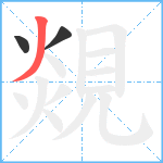 覢笔顺分解图片3