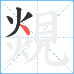 覢笔顺分解图片4